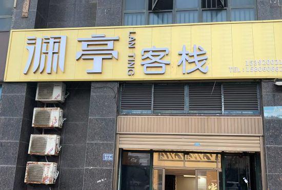 Гостиница Pingtan Lanting Inn