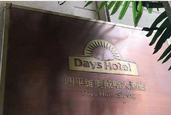Гостиница Wei Mei Days Hotel Siping