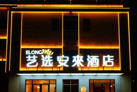 Гостиница Yixuan Anlai Hotel (Shaoshan Railway Station Branch)
