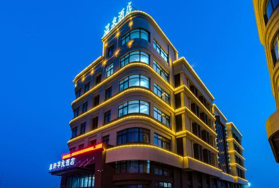 Гостиница Hualiang Hotel Chain (Shangqiu South Railway Station Zhongyuan Jiahai Branch)