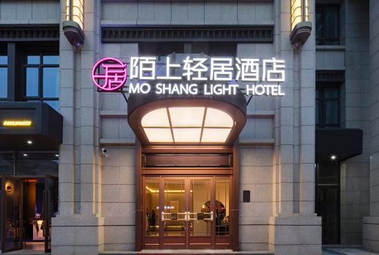 Гостиница Moshang Qingju Hotel (Wuhan University of Technology, Jiedaokou)