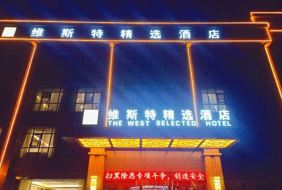 Гостиница Xinyang West Selection Hotel (Wanda Plaza High Speed Rail East Station Branch)