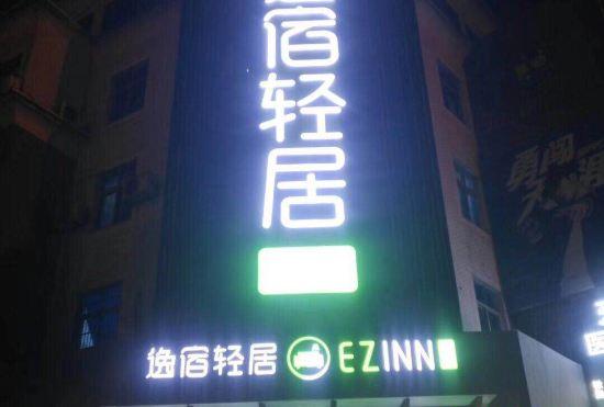 Гостиница Yisu Qingju (Yuyao Shunbei Store)