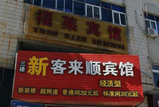 Xinkelaishun Hotel (Yantai Railway Station Branch)