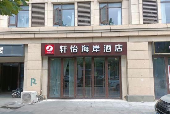 Гостиница Yantai Xuanyi Coastal Hotel Penglai Beach