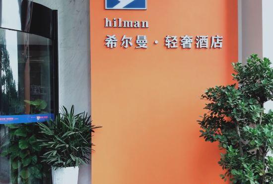 Гостиница Hillman Light Luxury Hotel (Yueyang Taiyangqiao Branch)