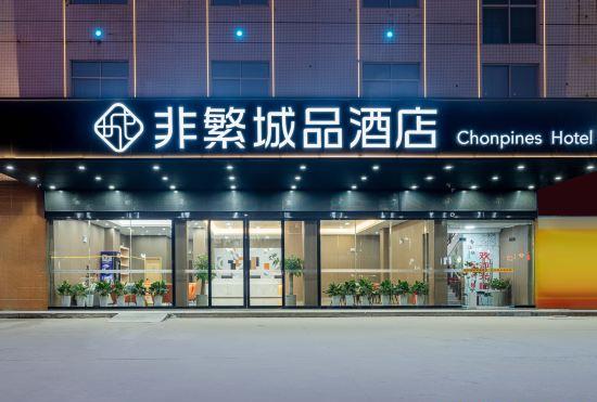 Гостиница Non-Fanchengpin Hotel (Zhanjiang Donghaidao Branch)