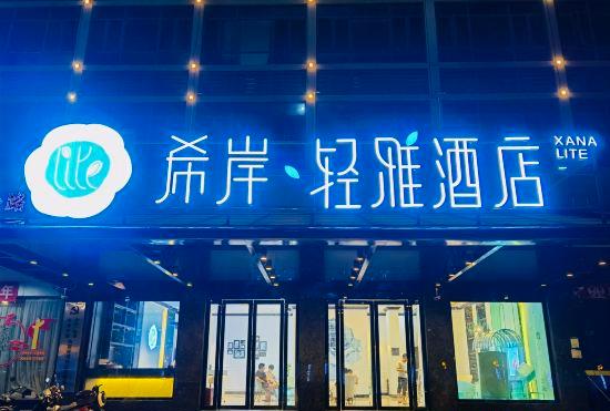 Гостиница Xi 'an Qingya Hotel (Jiangnan Shijia Branch, Haibin Avenue).