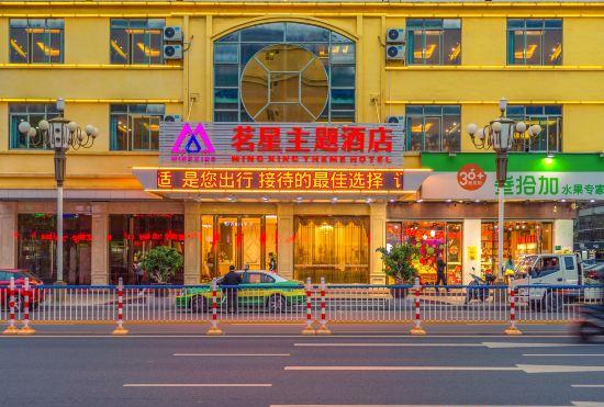 Mingxing Theme Hotel (Railway Station)