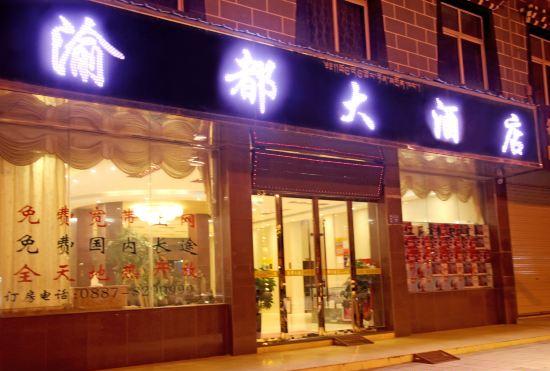 Гостиница Yu Du Hotel