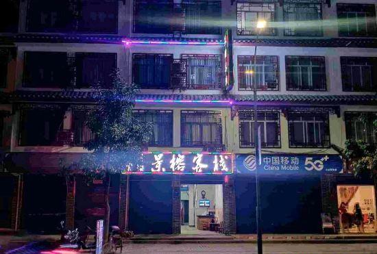 Hotel Jingrong Inn (Yangshuo Xingping Old Town)