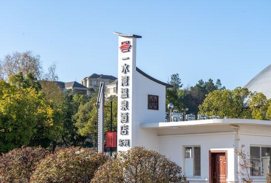 Гостиница Yishuiwan Hot Spring Hotel (Lujiang Tangchi Hot Spring Resort)