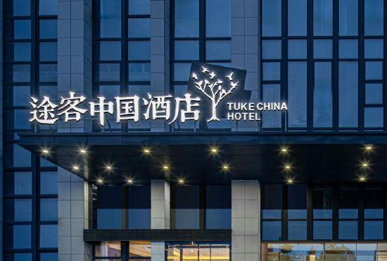 Гостиница Tuke China Hotel (Xuchang Central Park Branch)