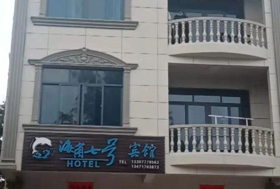 Гостиница Qinzhou Haijiao No. 7 Hotel (Sanniangwan Branch)