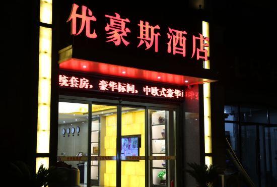 Xinzheng Youhaos Hotel (Henan University of Engineering Longhu Campus Branch)