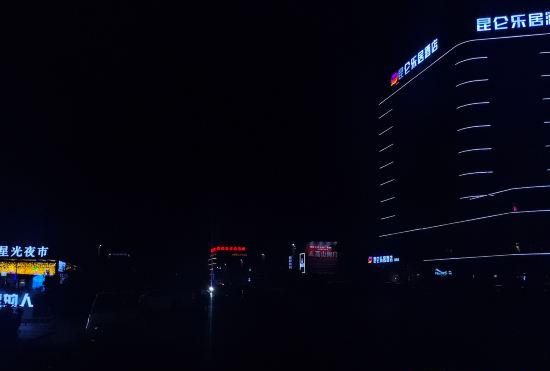 Гостиница KunLunLeJu Jingxuan Hotel (Zhengzhou South China City Jinyi City)