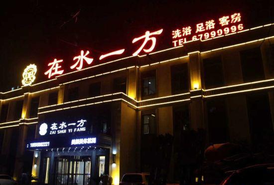 Гостиница Zaishuiyifang Hotel