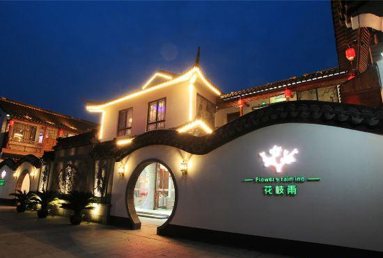 Hotel Flowers Rain Inn (Xitang Wuguniang Park)
