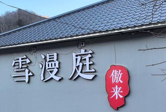 Гостиница Xuemanting Xuejing Parent-child Leisure Resort Station (Xuegu Scenic Area Branch)