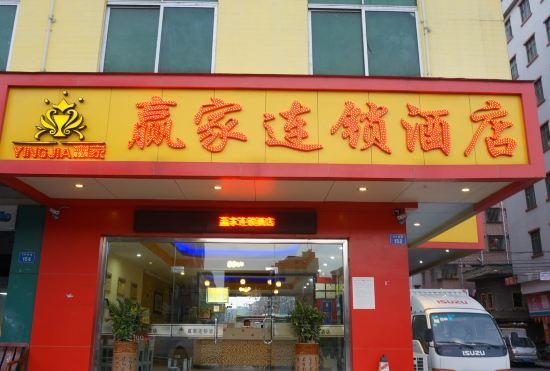 Yingjia Chain Hotel (Dongguan Xiaobian)