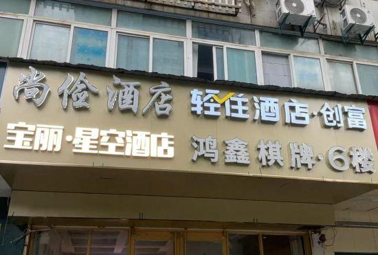 Гостиница Baoli Starry Sky Hotel (Wuhan Huazhong Normal University Branch)