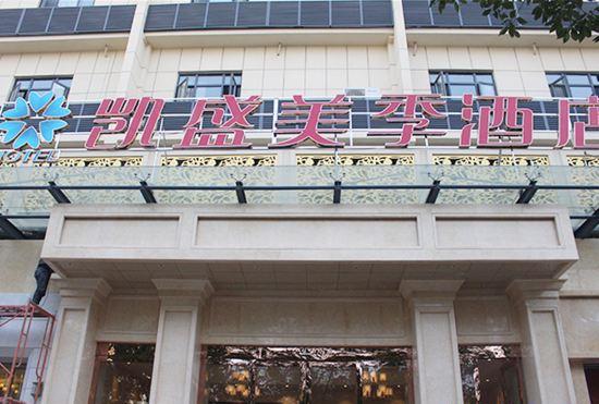 Гостиница Kaisheng Meiji Hotel (Yichang CBD Shopping Center)