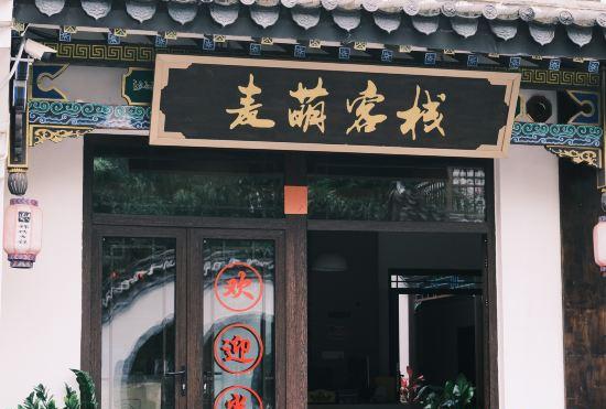 Hotel Maimeng Inn