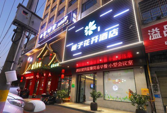 Zhixin Gardeia Open Hotel Yaowan Store