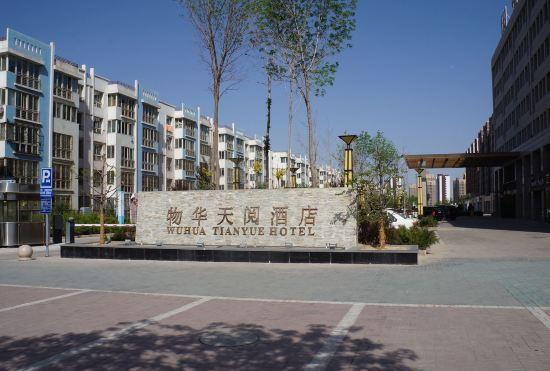 Гостиница Wuhua Tianyue Hotel (Yinchuan High-speed Railway Station Branch)