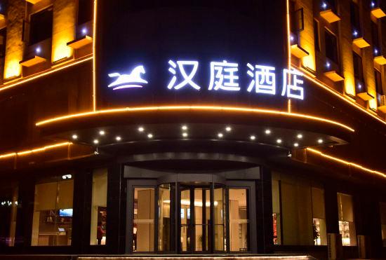 Гостиница Hanting Hotel