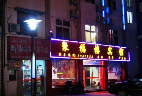 Гостиница Lijiang Jufulou Hotel