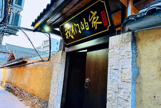 Hotel Our Home (Langzhong Ancient City Zhuangyuanfang Store)