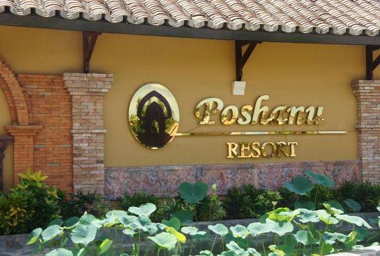 Гостиница Poshanu Resort