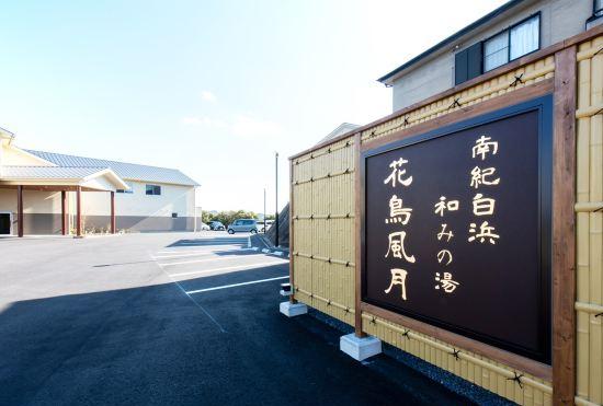 Гостиница Nanki Shirahama Nagominoyu Kachofugetsu