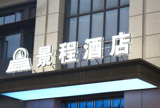 Гостиница Jingcheng Hotel (Wuhan China University of Geosciences Future City Campus)