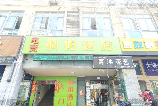 Гостиница Fengbai E-sports Hotel (Yancheng Golden Eagle Shopping Center Julong Lake Store)