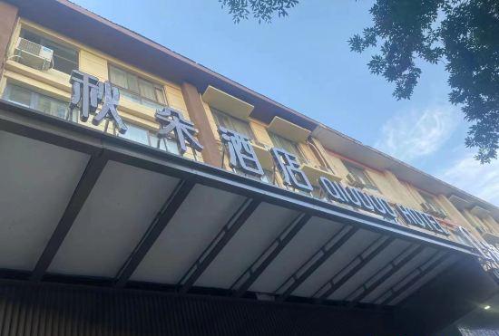 Luoyang Qiuduo Hotel
