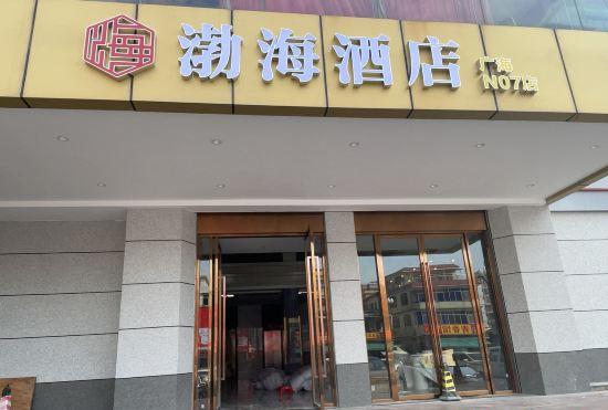 Гостиница Bohai Hotel (Taishan Guanghai Branch)