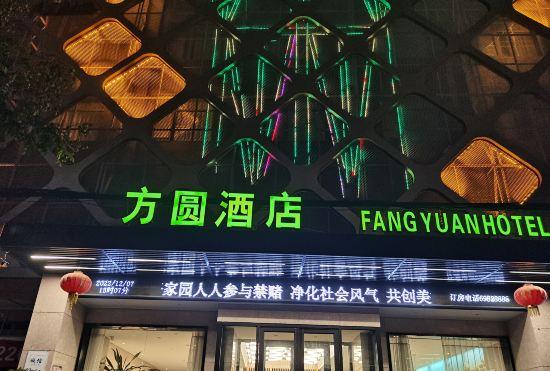 Гостиница Fangyuan Hotel (Wandelong Times Square Store)