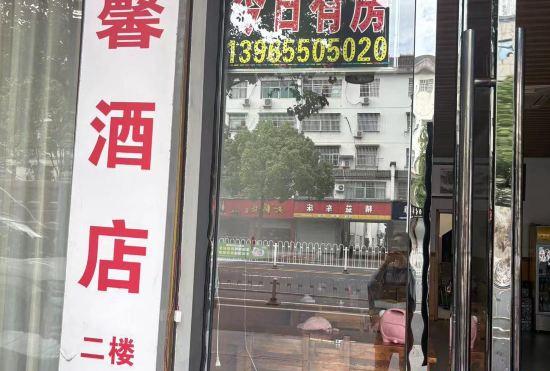 Гостиница Xiuning Jiaxin Hotel