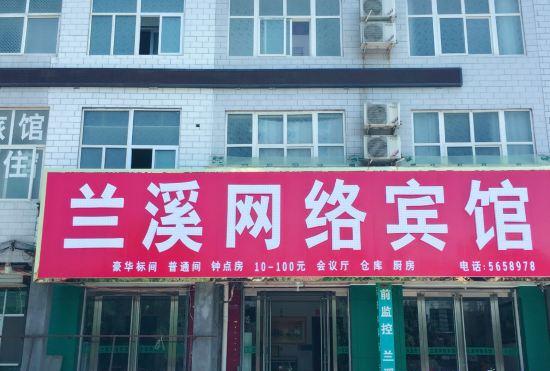 Гостиница Lanxi Network Hotel