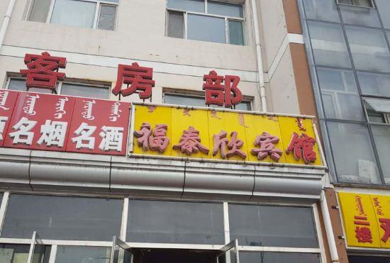 Гостиница Futaixin Hotel