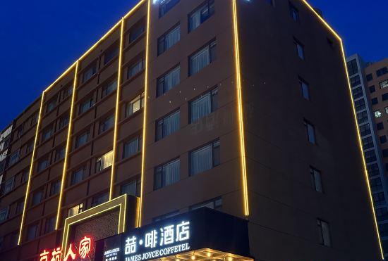 Гостиница James Joyce Coffetel (Jining Railway Station)