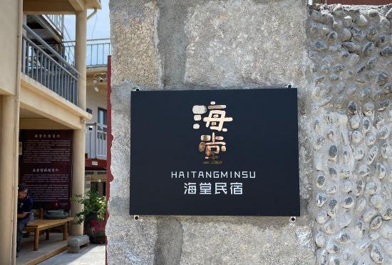 Гостиница Four Islands Haitang B&B