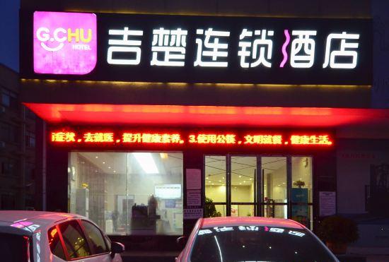 Гостиница Jichu chain hotel (Jingzhou ocean world store)