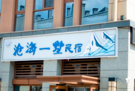 Hotel Canghai Yishu B&B