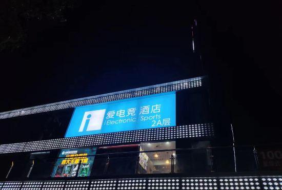 Aiesports Hotel (Wangfujing Branch, Renmin Road, Jiaozuo)