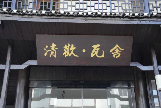 Гостиница Furong Town Qinghuan Washe Inn