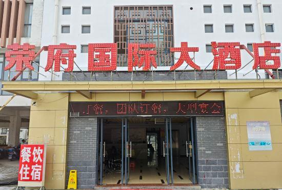 Гостиница Rongfu Hotel Shitai