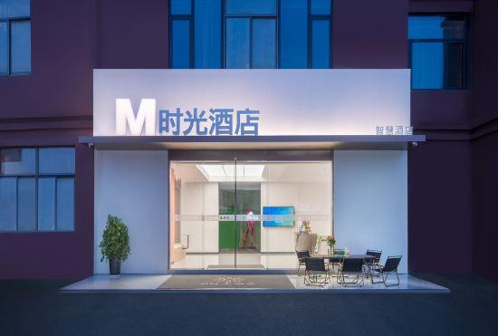 M Time Smart Hotel (Hefei South Railway Station Luogang Central Park Branch)